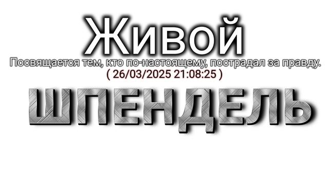 Шпендель