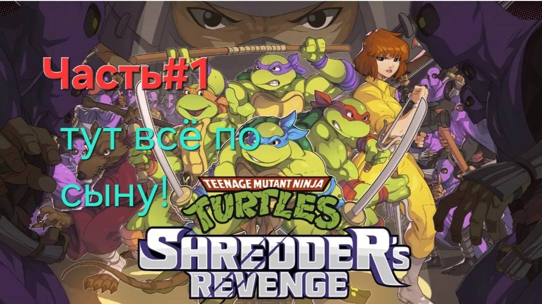 Teenage Mutant Ninja Turtles: Shredder’s Revenge.СТРИМ.Часть#1