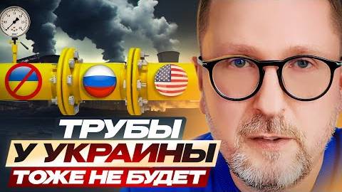Трубы у Украины тоже не будет!