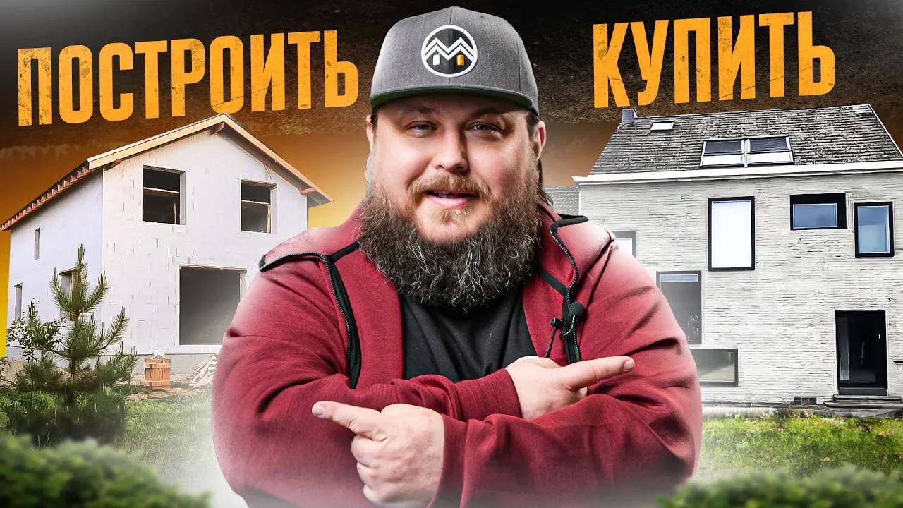 Купить готовый дом или строить новый, что ЛУЧШЕ? Ответ в этом видео! 003