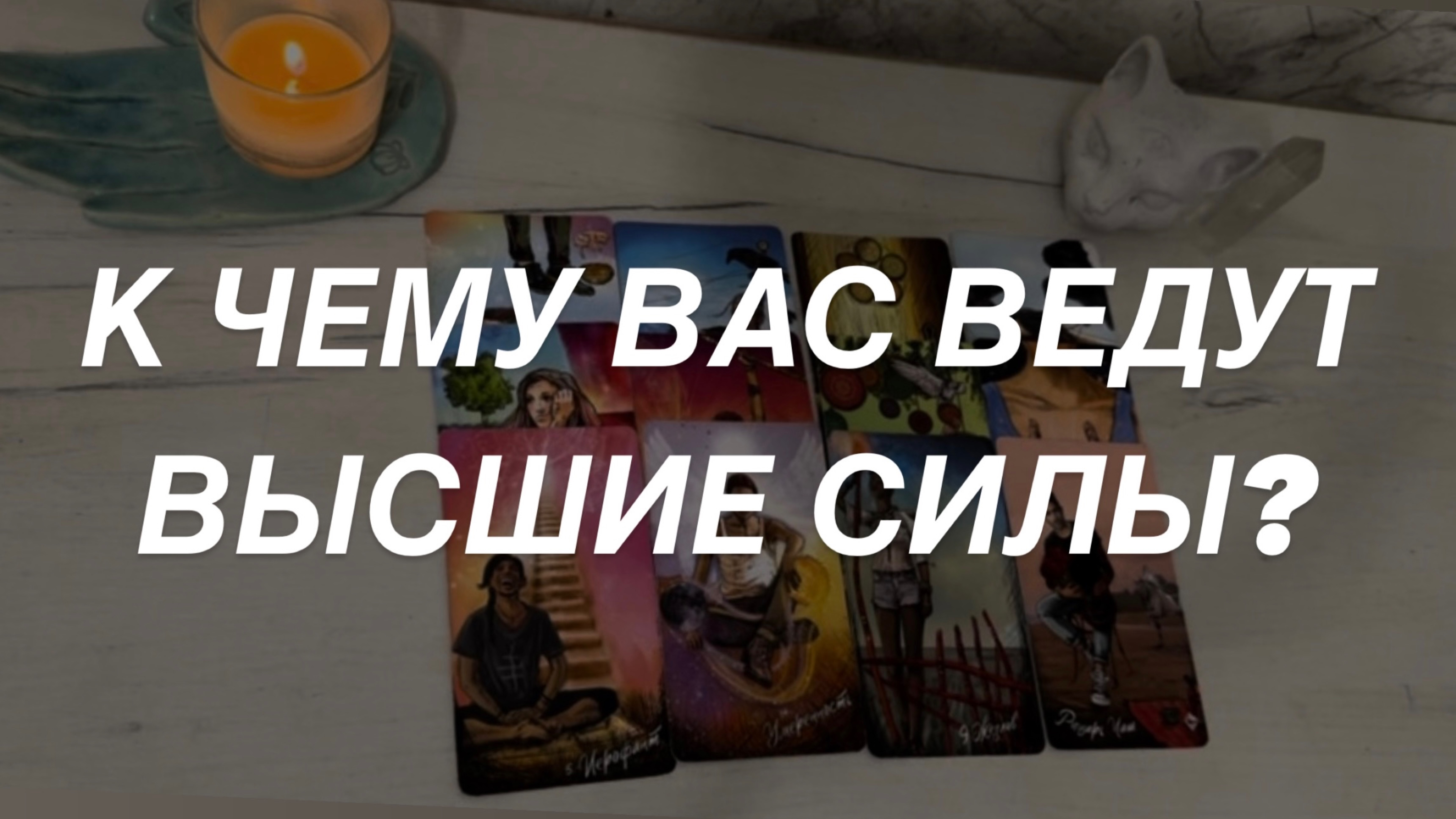Таро расклад для мужчин. К Чему Вас Ведут?☀️🌒