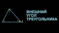 Геометрия 7 класс. Внешний угол треугольника.