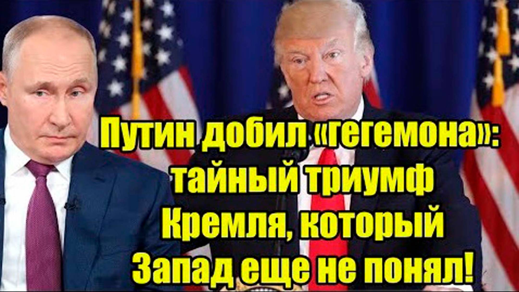Путин добил «гегемона»! тайный триумф Кремля, который Запад еще не понял.
