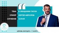 Сергей Меркулов: В ожидании Пасхи