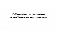 Облачные технологии и мобильные платформы, что это?