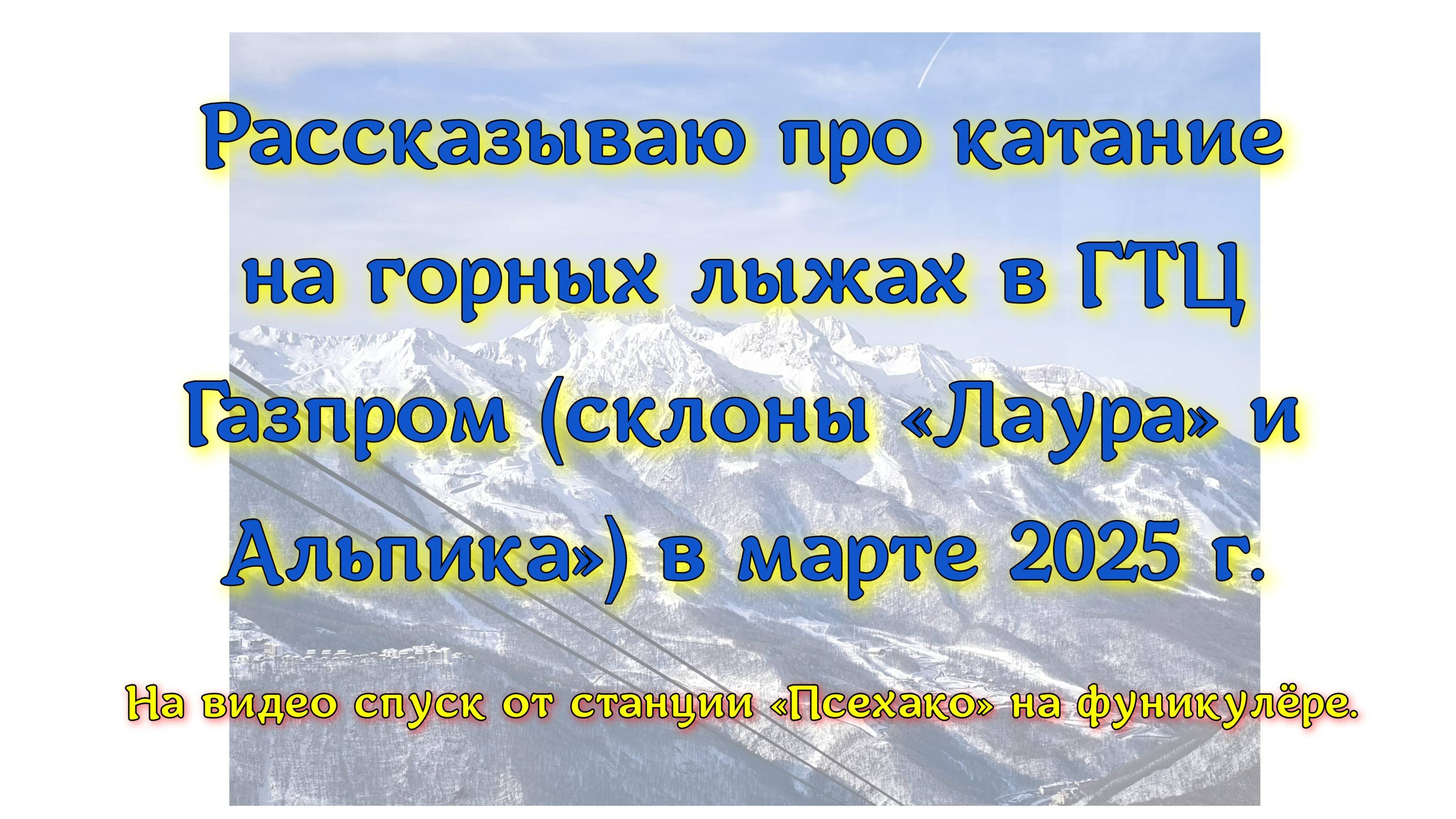 Рассказываю про катание на горных лыжах в ГТЦ Газпром (склоны «Лаура» и Альпика») в марте 2025 г.