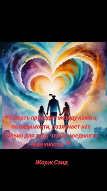 Воссоединение в вечности