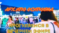 Архипо-Осиповка, Вечерний движ.
