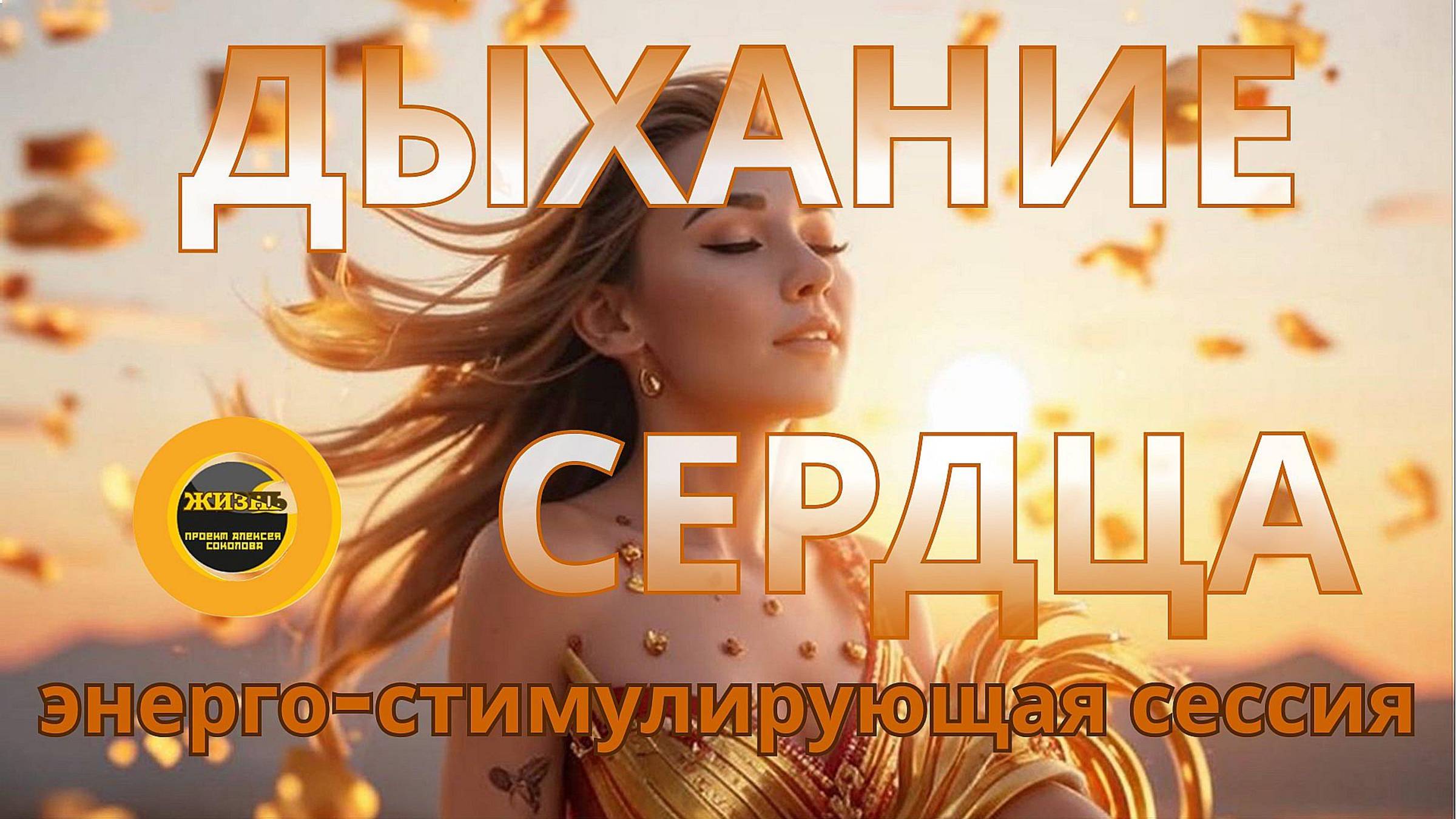 ДЫХАНИЕ СЕРДЦА. Энерго-стимулирующая сессия