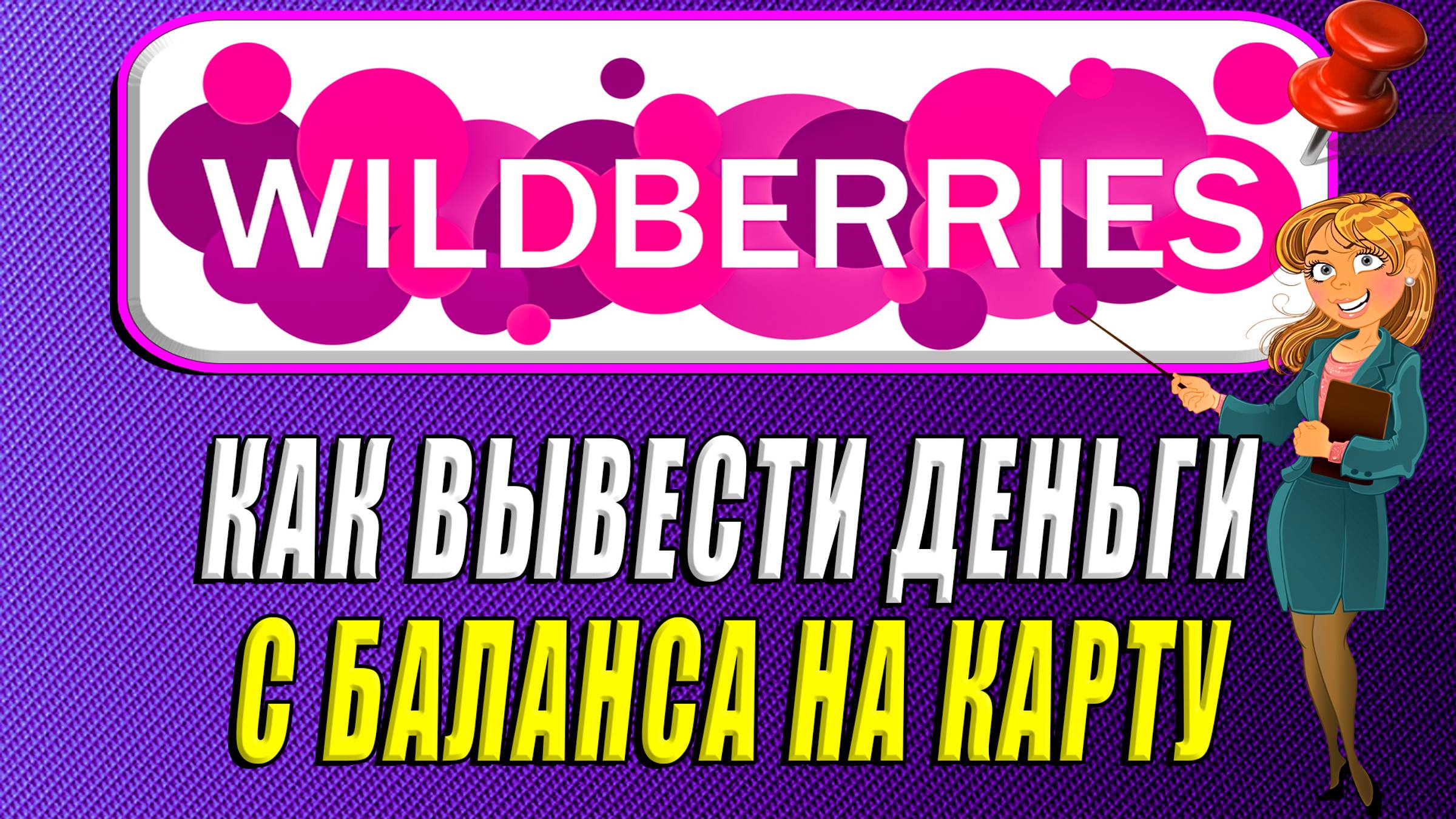 Как вывести деньги с баланса на карту на Вайлдберриз