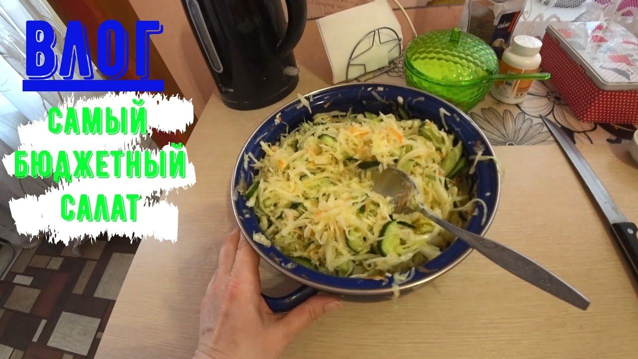 Влог: Самый бюджетный и вкусный салат / Я метеозависима