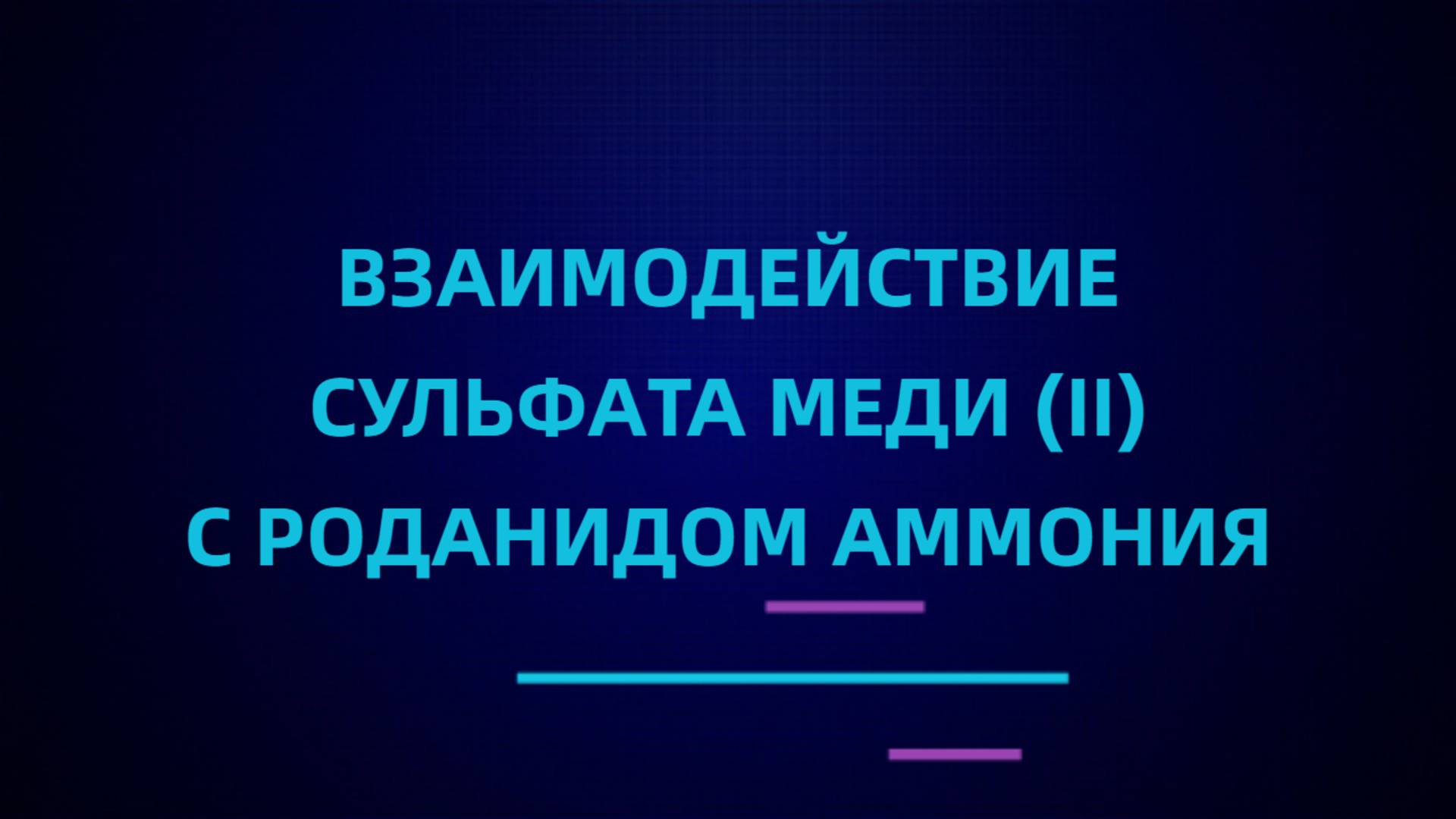 Взаимодействие сульфата меди (II) с роданидом аммония