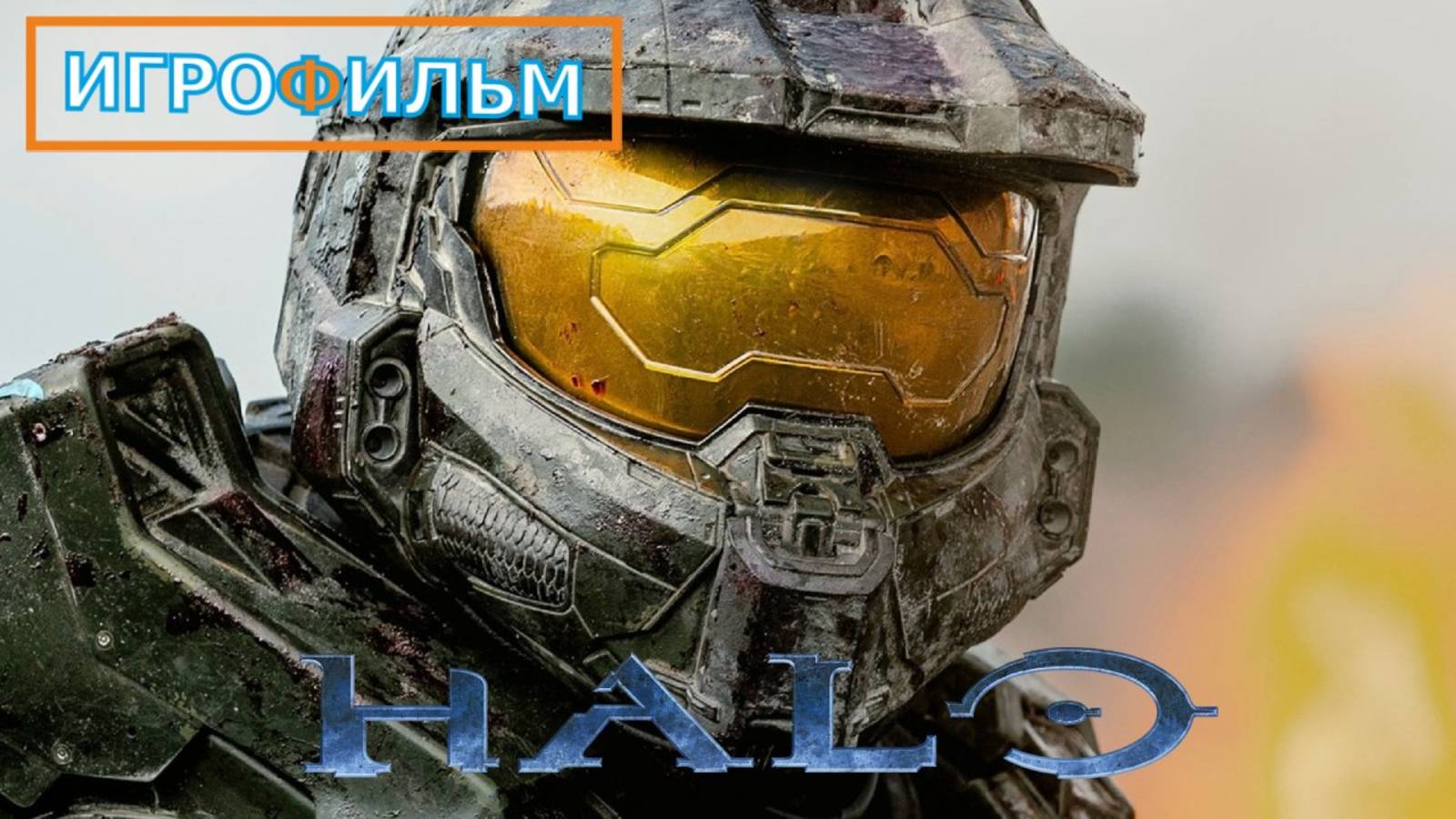 HALO 4  Полностью Прохождение