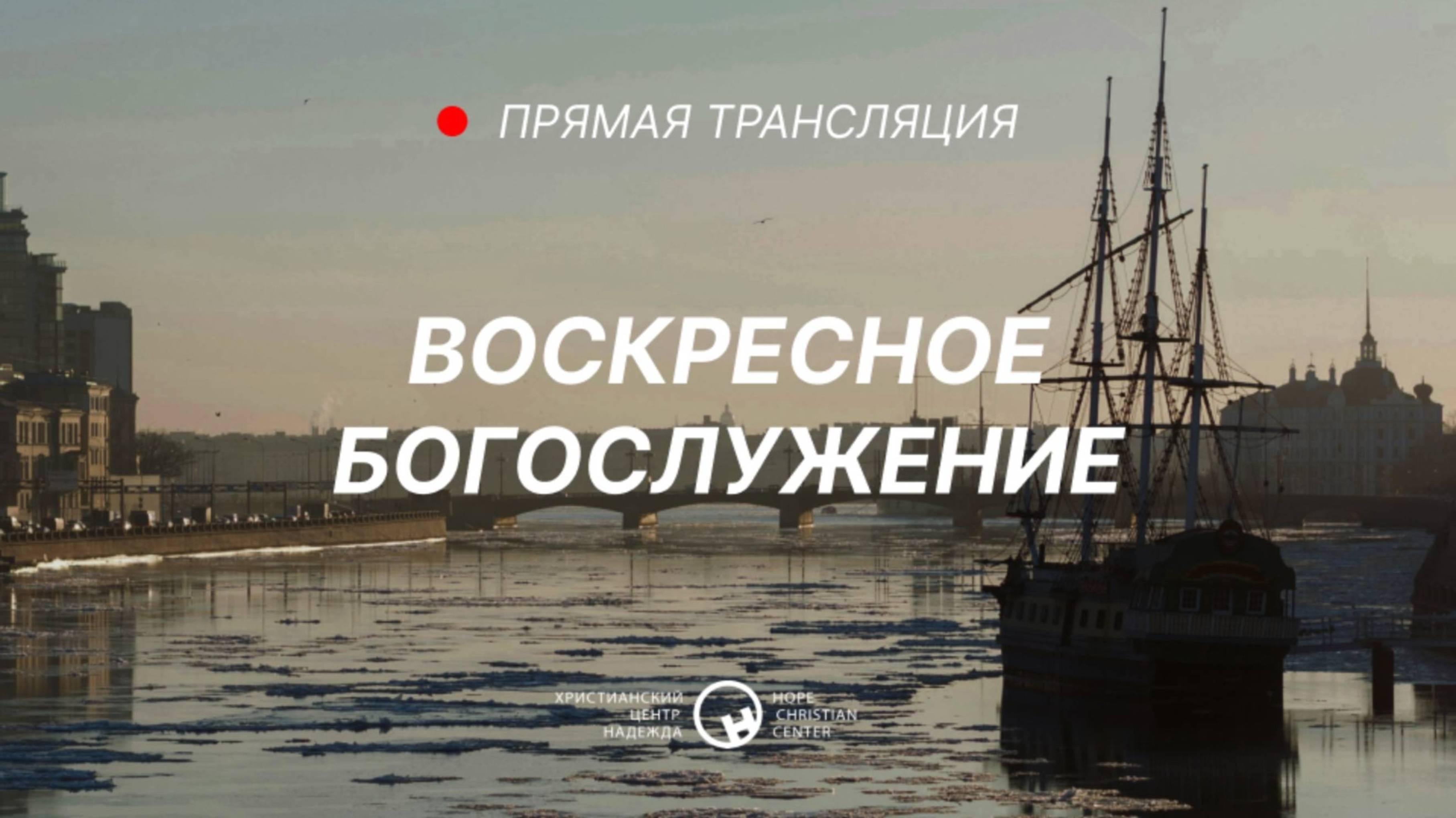 13 апреля, 2025 | Воскресное служение | Христианский Центр «Надежда»