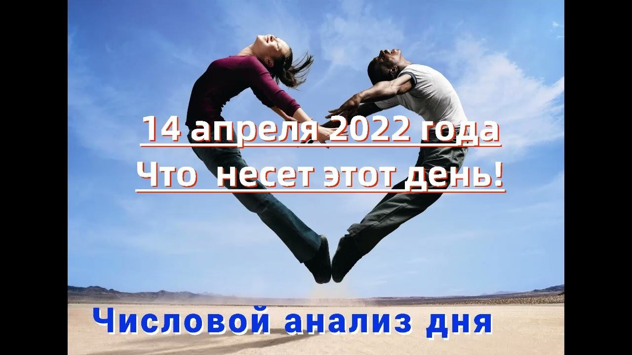 нумерологический прогноз на 14 апреля