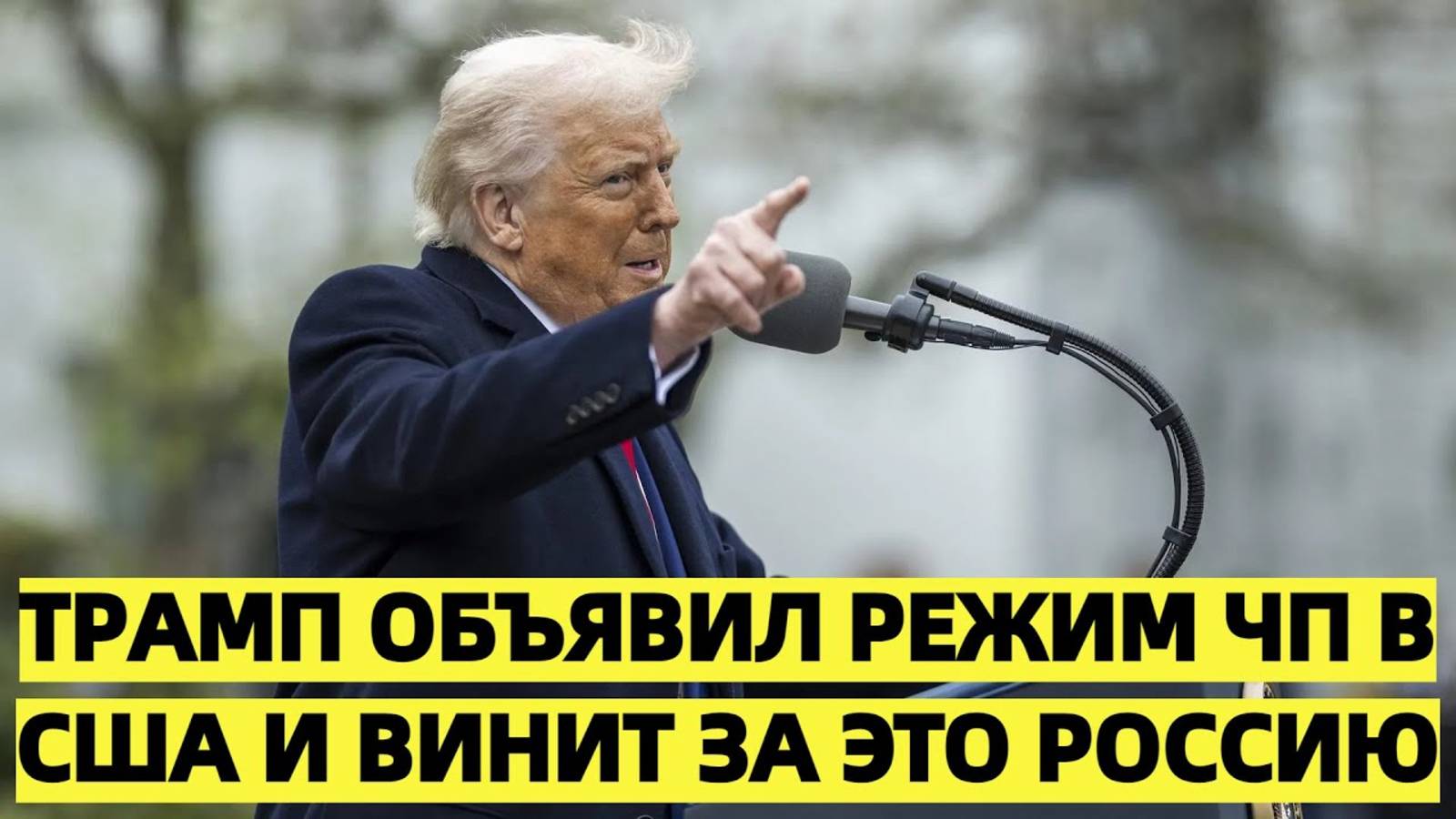 Трамп объявил режим ЧП в США и винит за это Россию