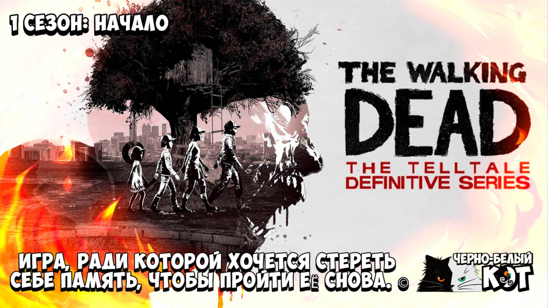 The Walking Dead: Начало Кошмара Сезон 1