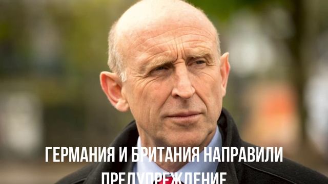 Германия и Британия направили предупреждение
