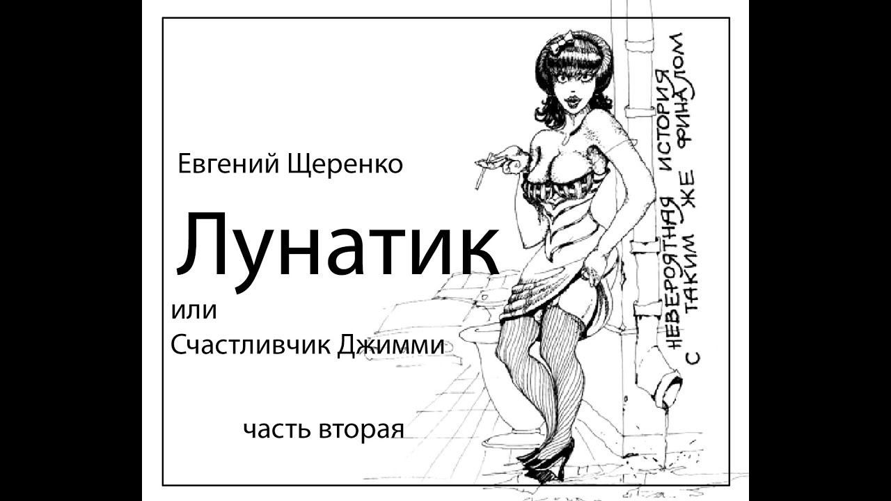 ЛУНАТИК часть вторая