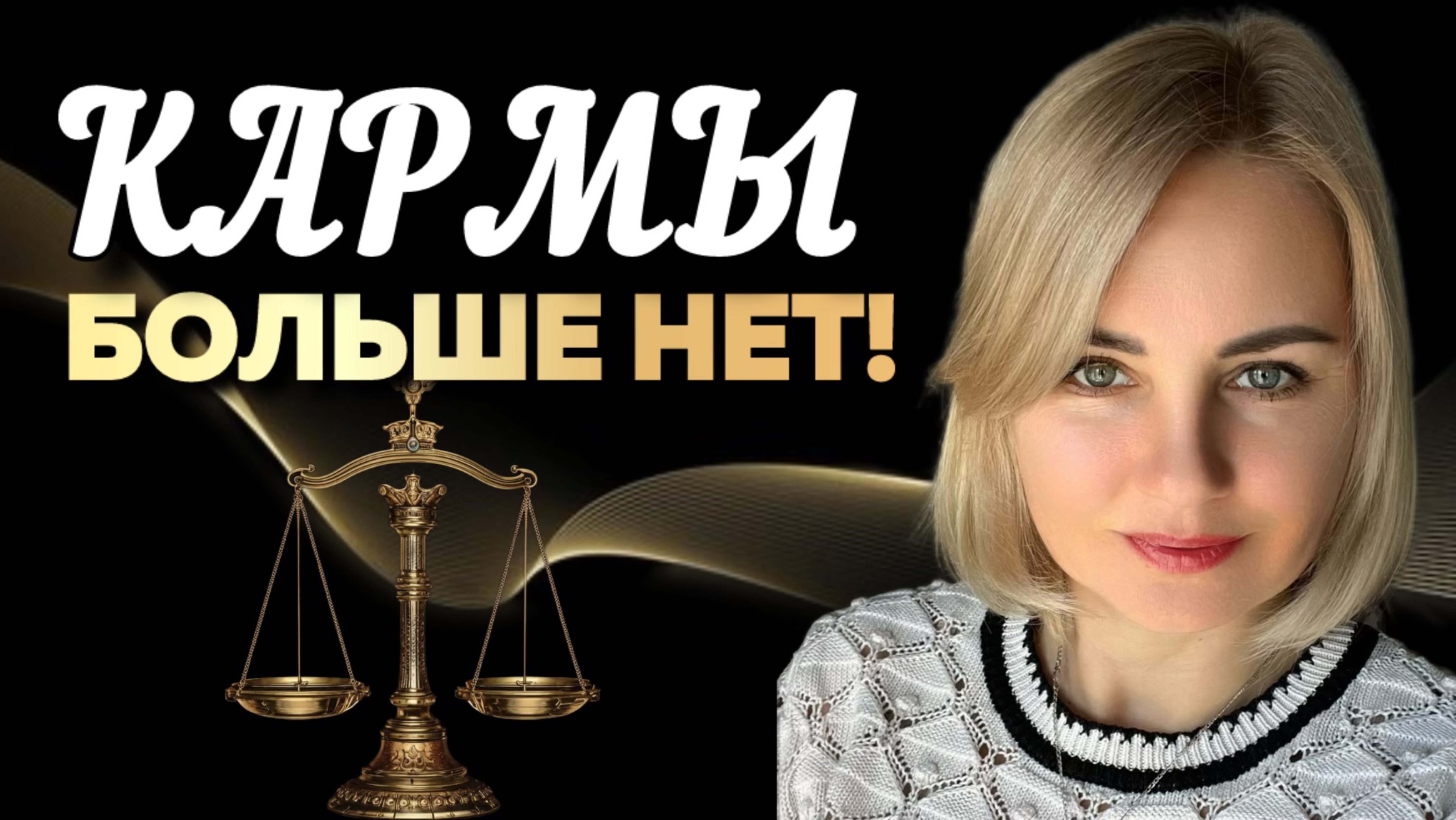 Как работает КАРМА в Новом Мире? / Ты можешь выйти из КАРМИЧЕСКИХ долгов
