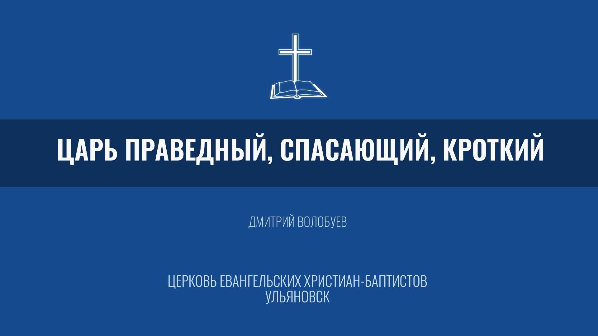 Царь праведный, спасающий, кроткий