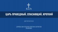 Царь праведный, спасающий, кроткий
