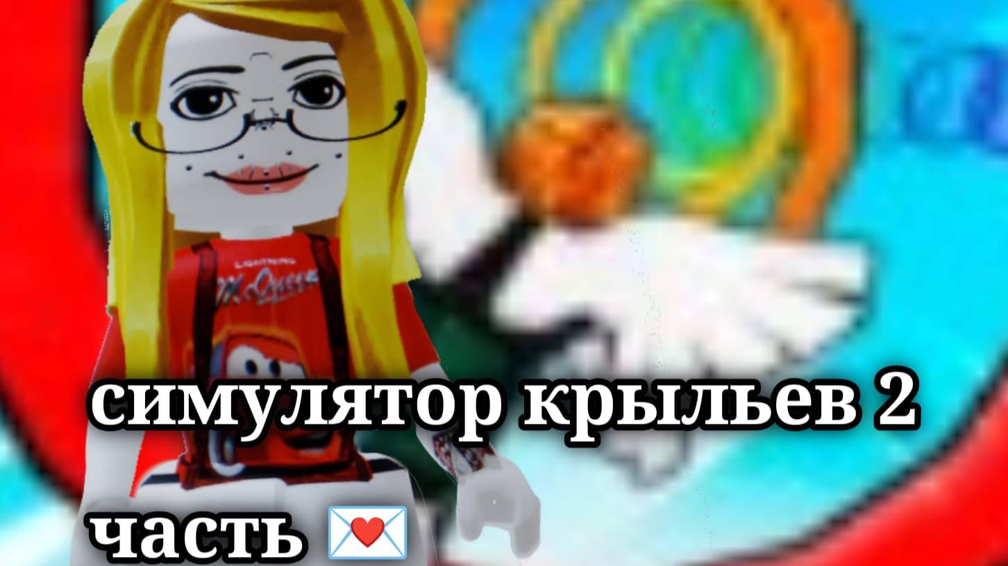 симулятор крыльев 2 часть 💌