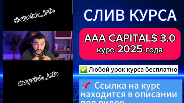 AAA Capitals 3.0 курс 2025