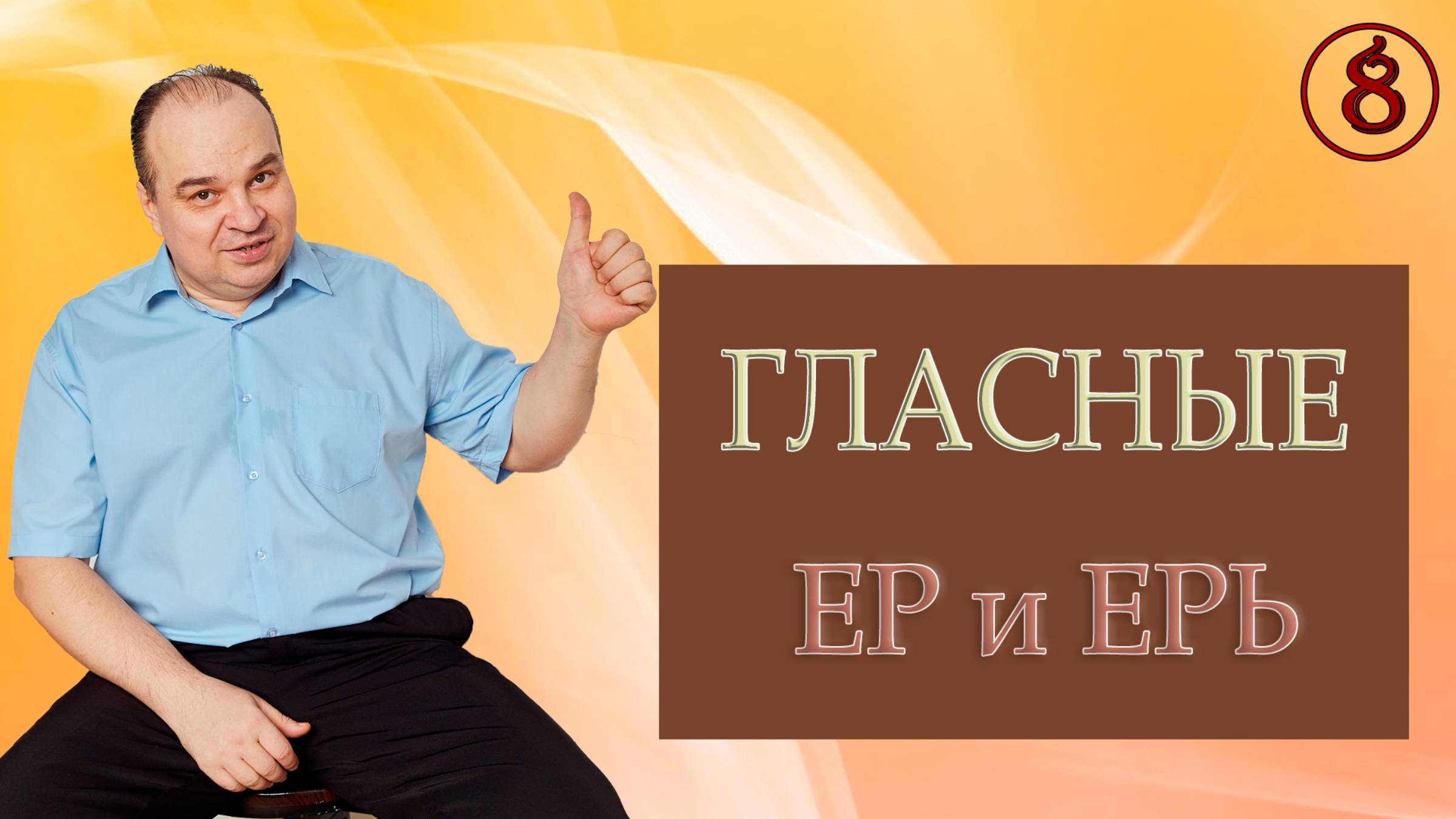 Что означает мягкий и твёрдый знак. Фильм №8. Вещает Арисветъ