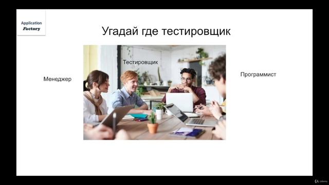 [Udemy] Что такое тестирование и кто такой тестировщик (2020) [Oleksiy Dudarev] - 3546188