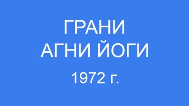 Грани Агни Йоги 1972 г. (306 - 357)