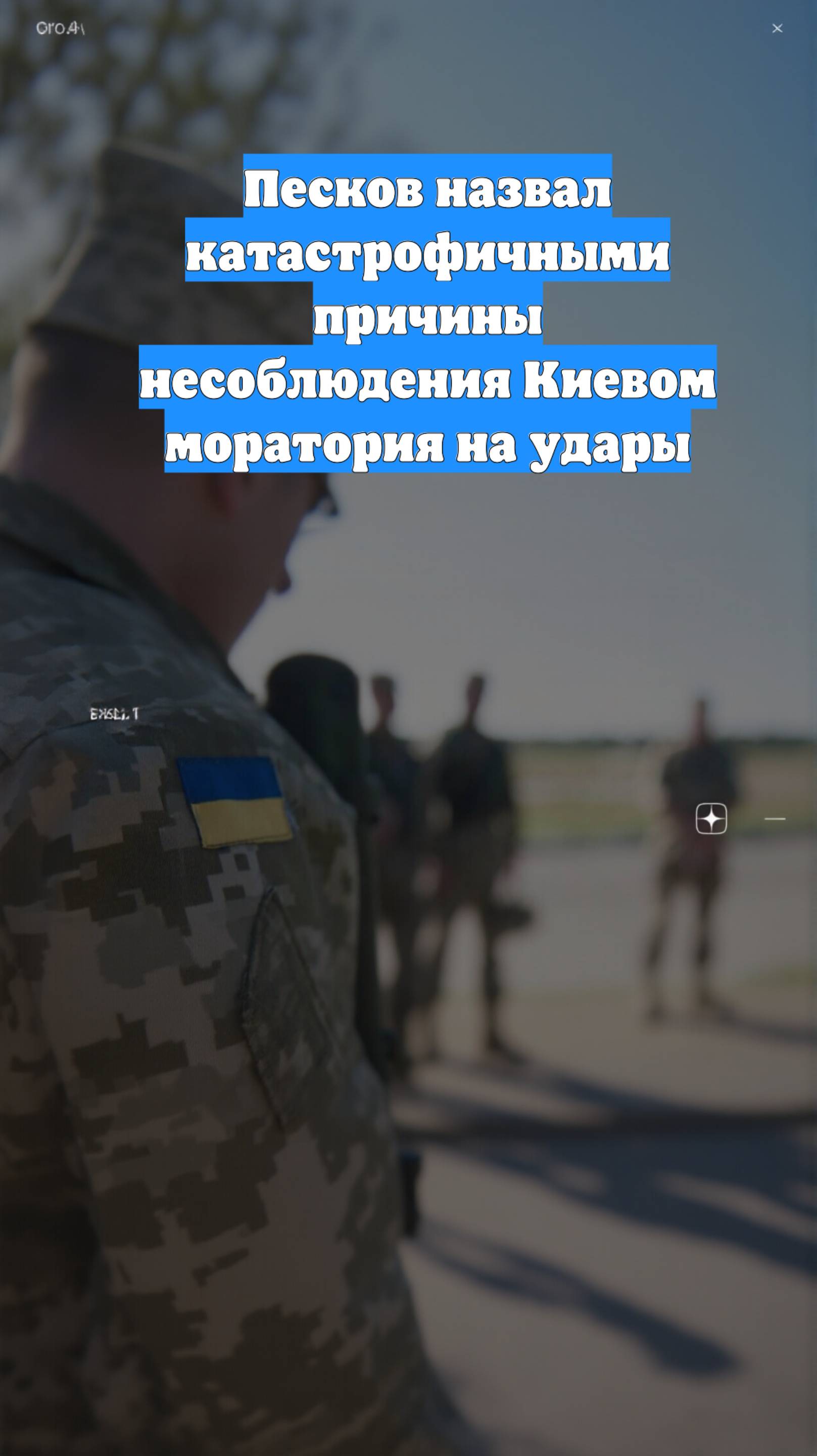 Песков назвал катастрофичными причины несоблюдения Киевом моратория на удары