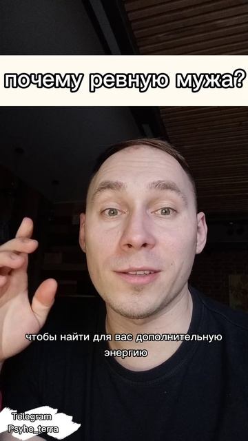 Почему ревную мужа? #вопрос #развод #измена #психология #отношения