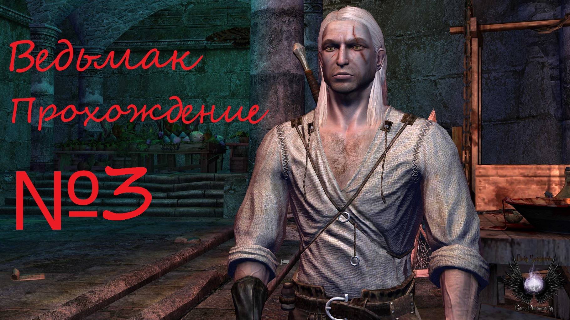 Начинаем полное прохождение истории Геральта из Ривии. The Witcher №3