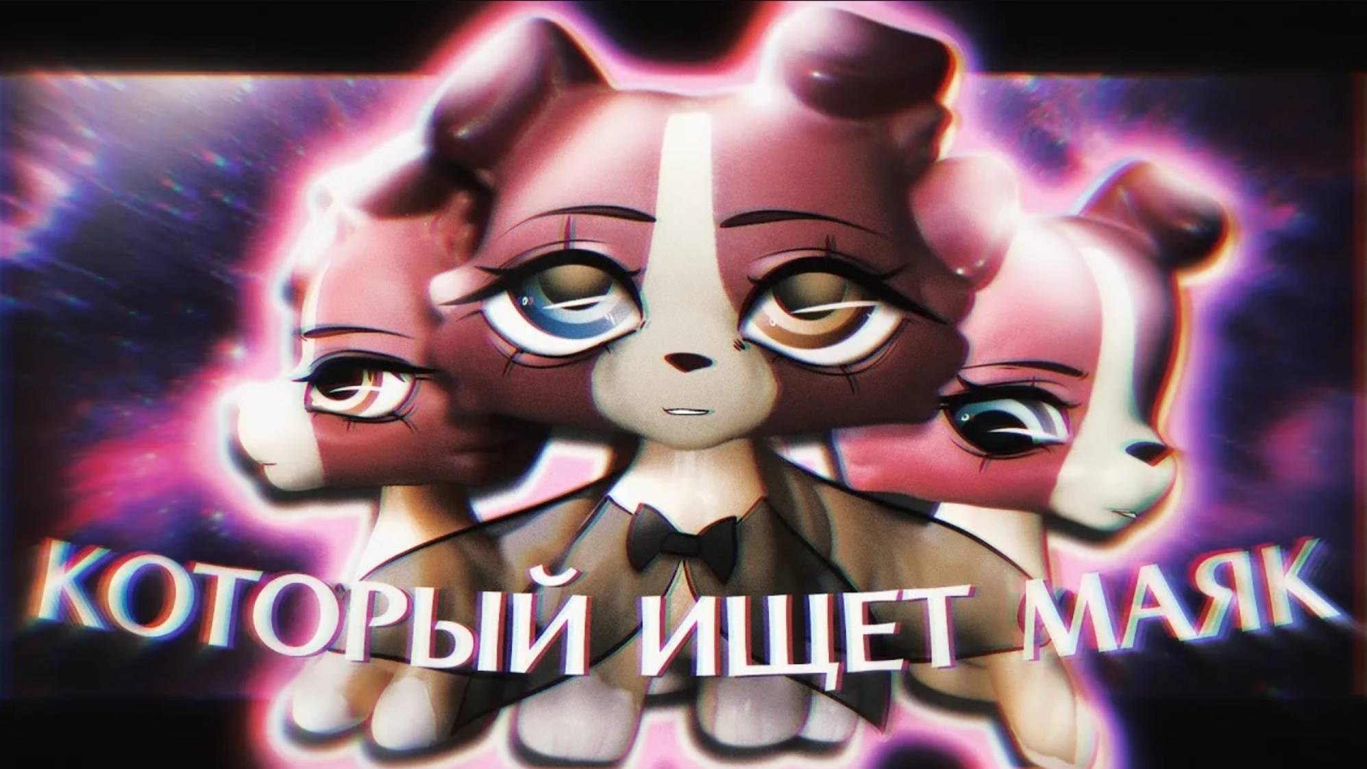 lps mv - КОТОРЫЙ ИЩЕТ МАЯК