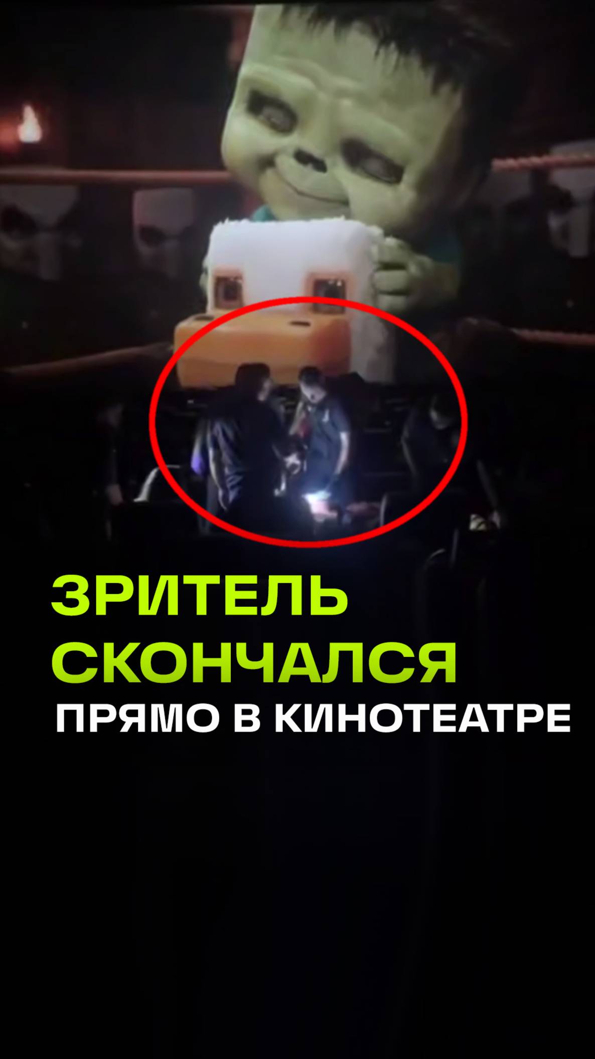 Трагедия в кинотеатре: зритель скончался во время просмотра «Майнкрафта в кино»