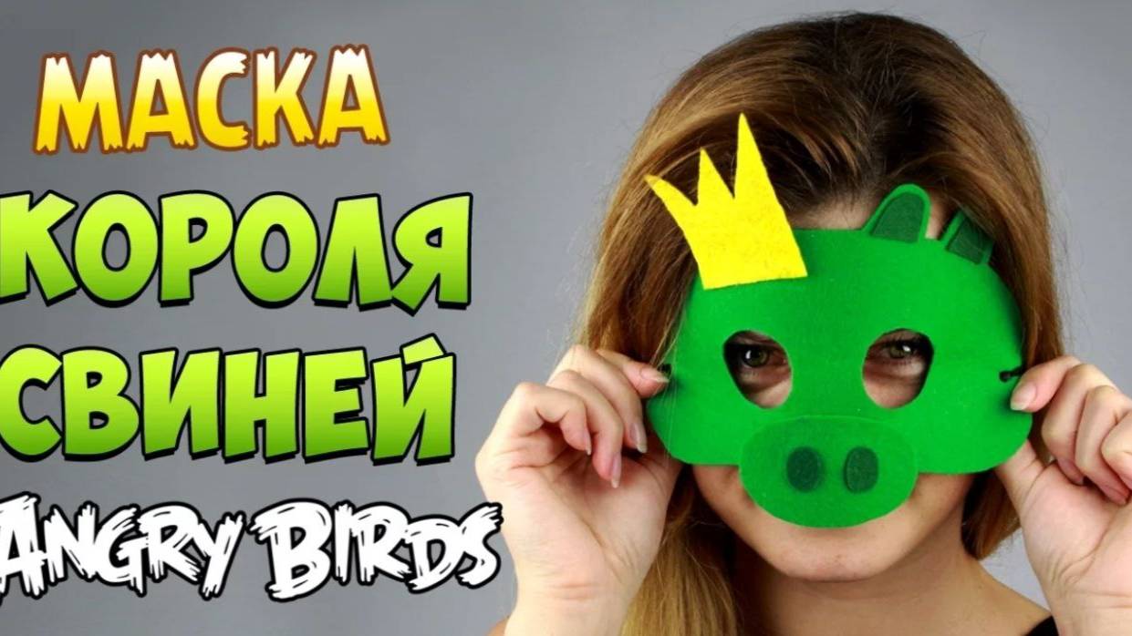 Маска Короля свиней из Angry Birds своими руками