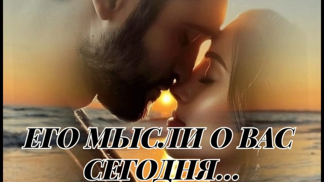 ЕГО МЫСЛИ О ВАС СЕГОДНЯ ❤️🔥