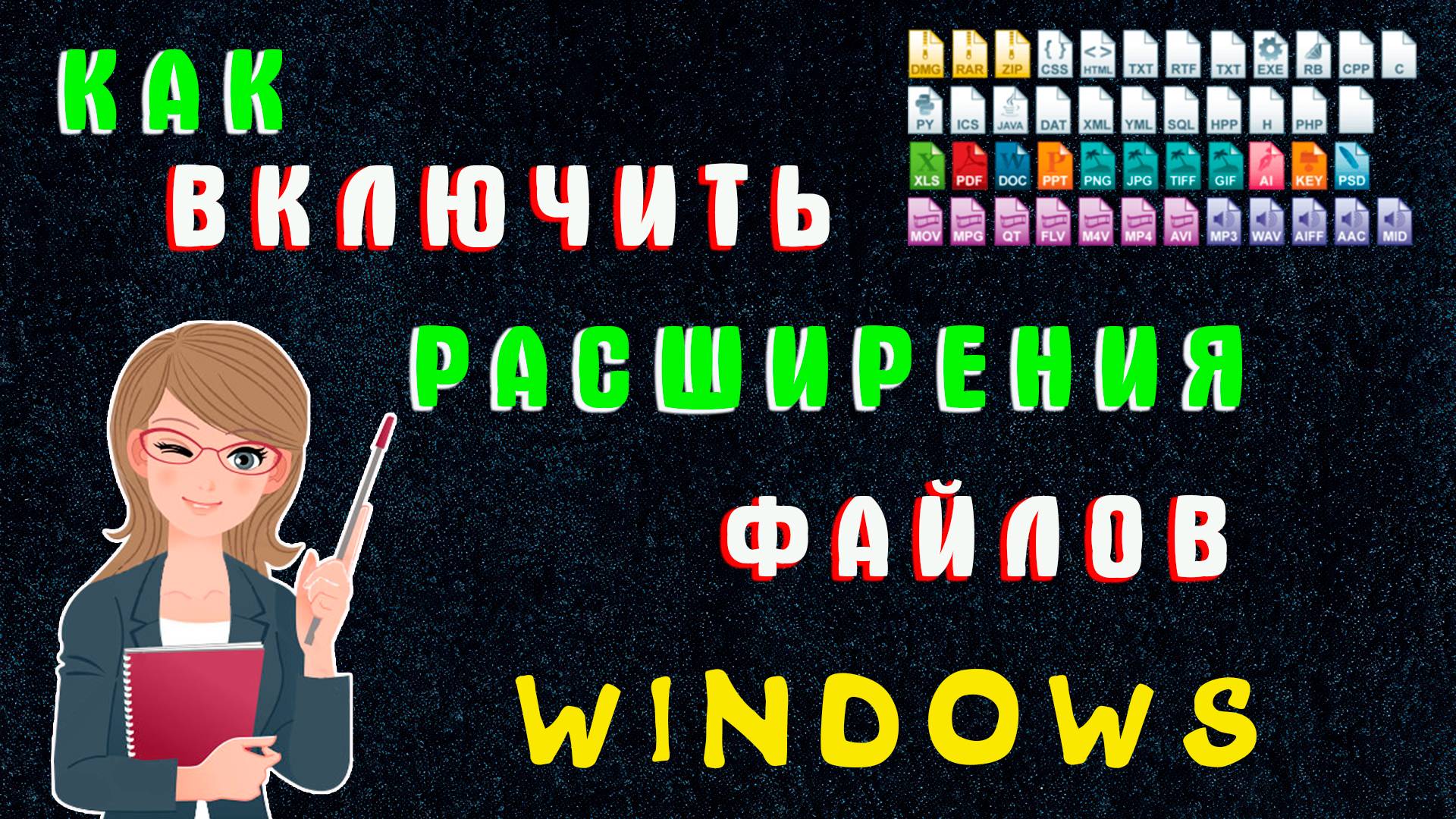 Как Включить Расширения Файлов в Виндовс | Как Показать Расширения Файлов Windows