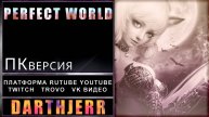 Perfect World #3 спустя десятилетия