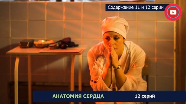 Анатомия сердца 11 и 12 серия: где смотреть сериал, содержание и дата выхода