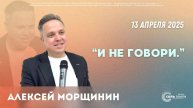 🔴 "И не говори" Алексей Морщинин. 13.04.2025г.