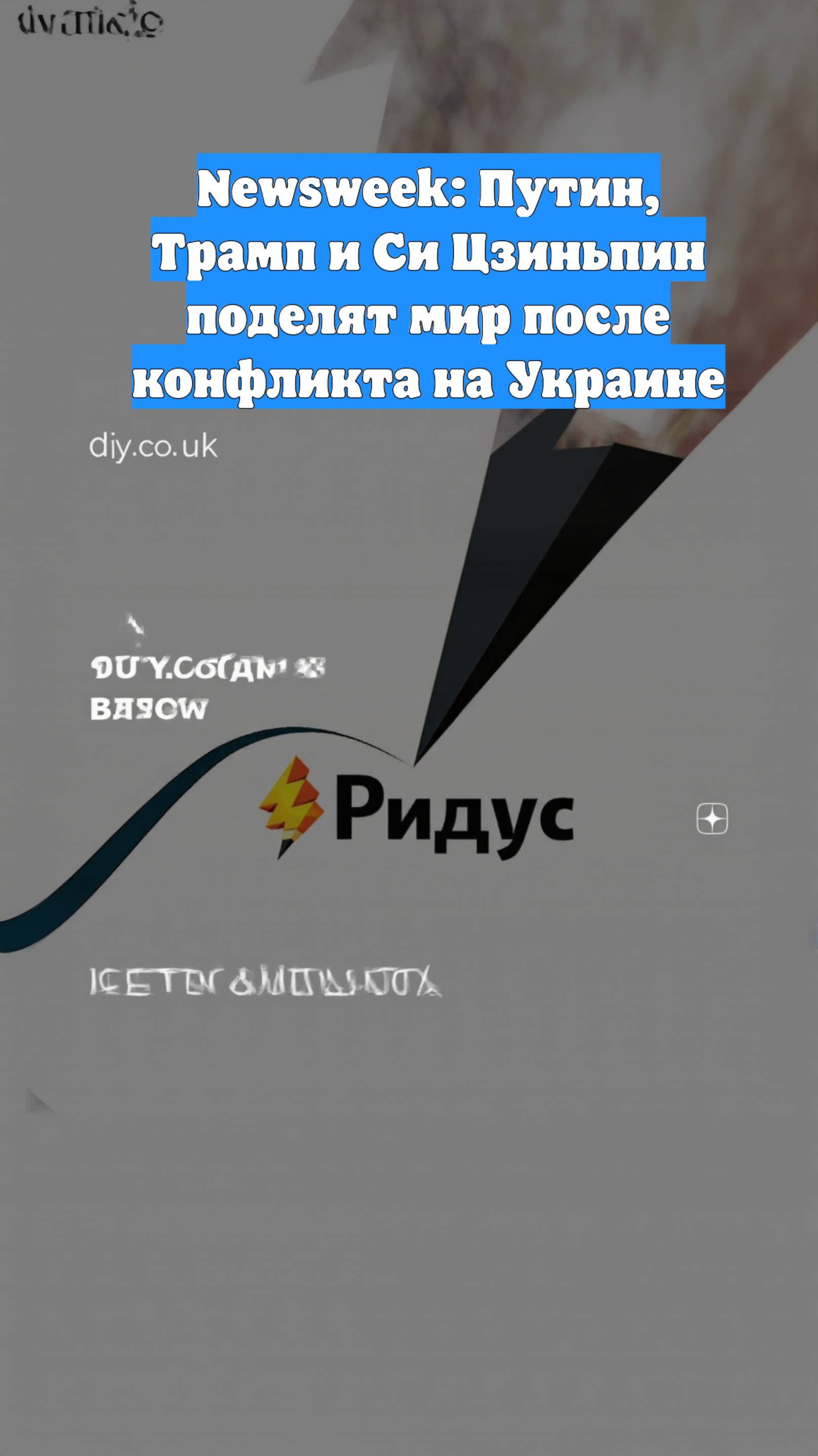 Newsweek: Путин, Трамп и Си Цзиньпин поделят мир после конфликта на Украине