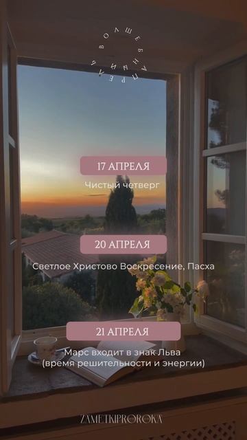 ВОЛШЕБНЫЕ ДАТЫ АПРЕЛЯ