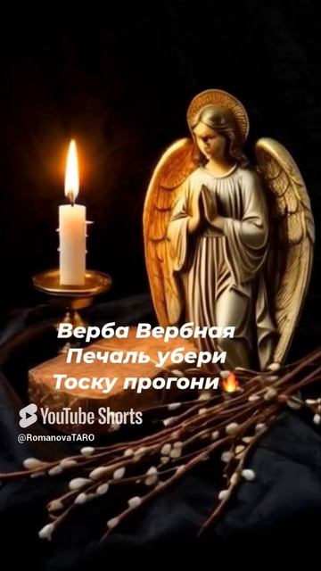 🔥Верба Вербная☝️Печаль убери ☝️Тоску прогони🔥 #молитвы #защитнаямагия #чисткавоском #магия