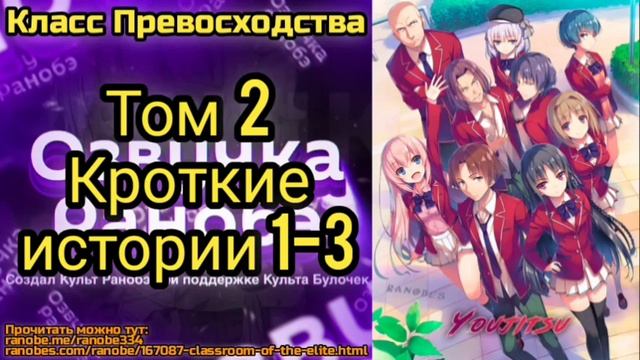 Ранобэ Класс Превосходства Том 2 Короткие истории 1-3