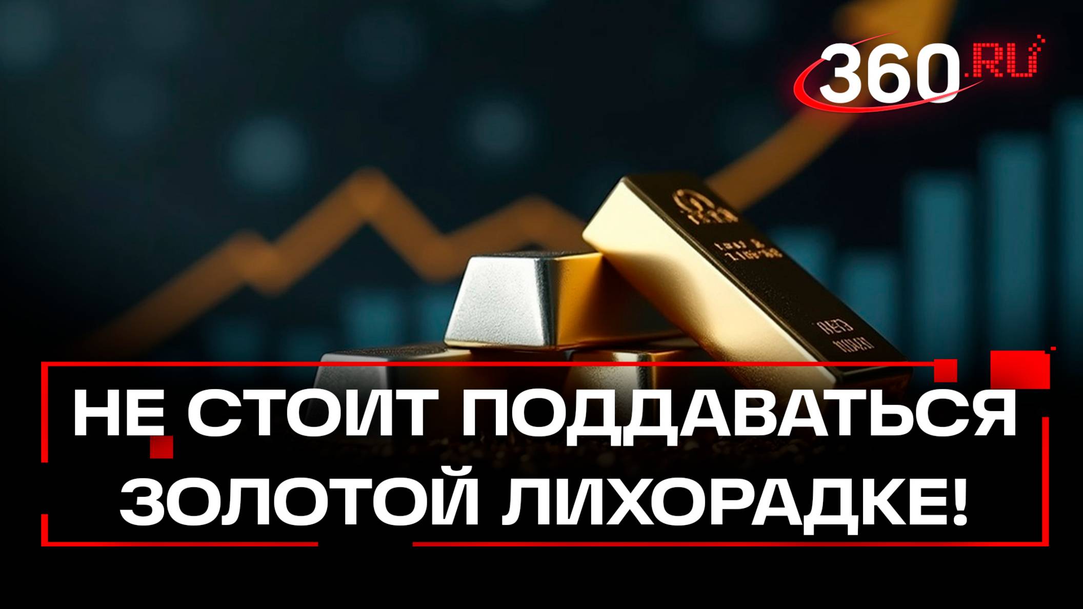 Золотой ажиотаж – сколько денег стоит вложить в драгметаллы?