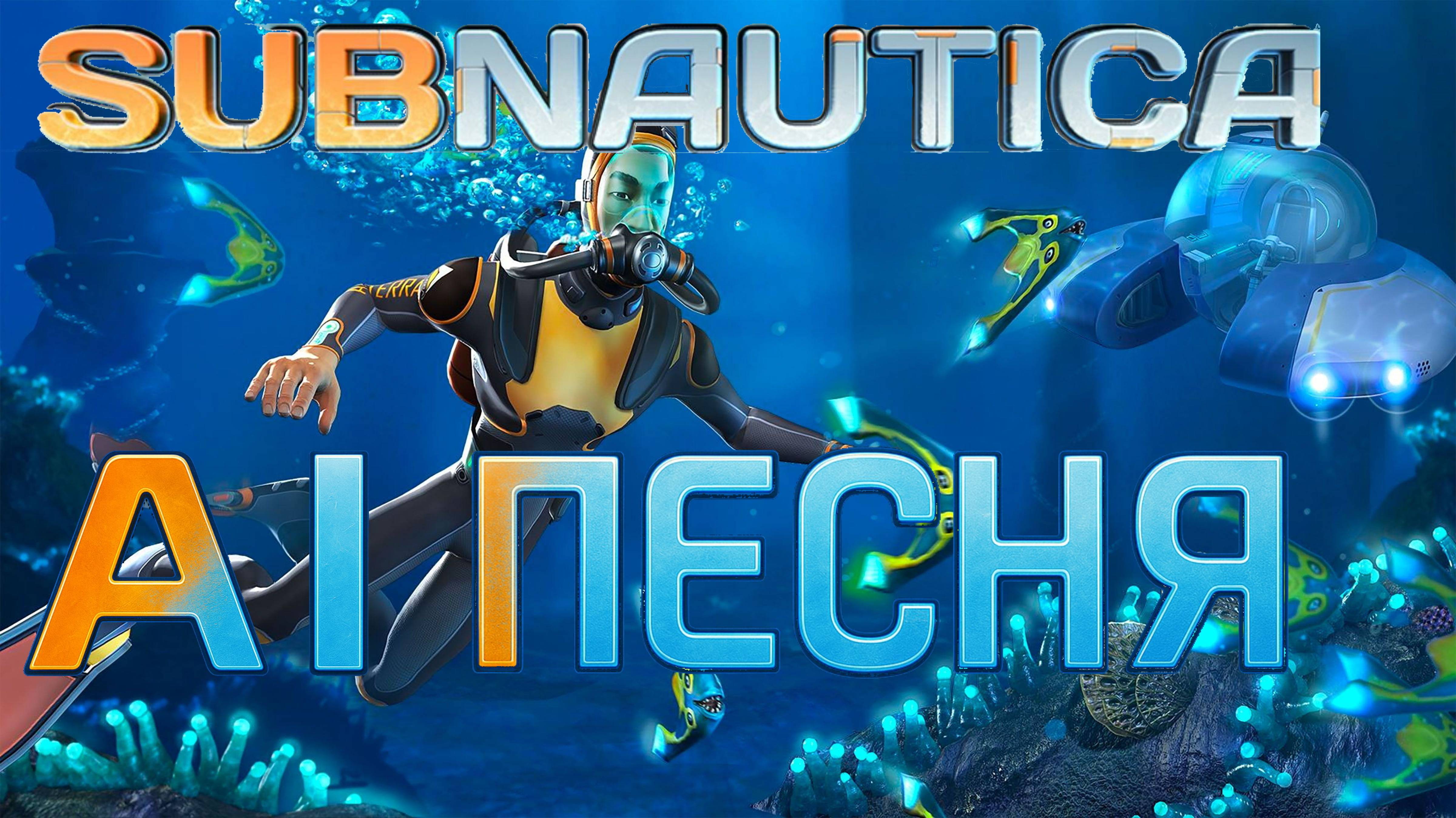 Очень ГЛУБОКАЯ AI песня о Subnautica! #Subnautica #субнатика #субнаутика #aiпесня