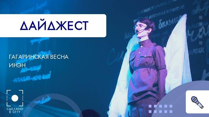 Гагаринская весна. ИнЭН