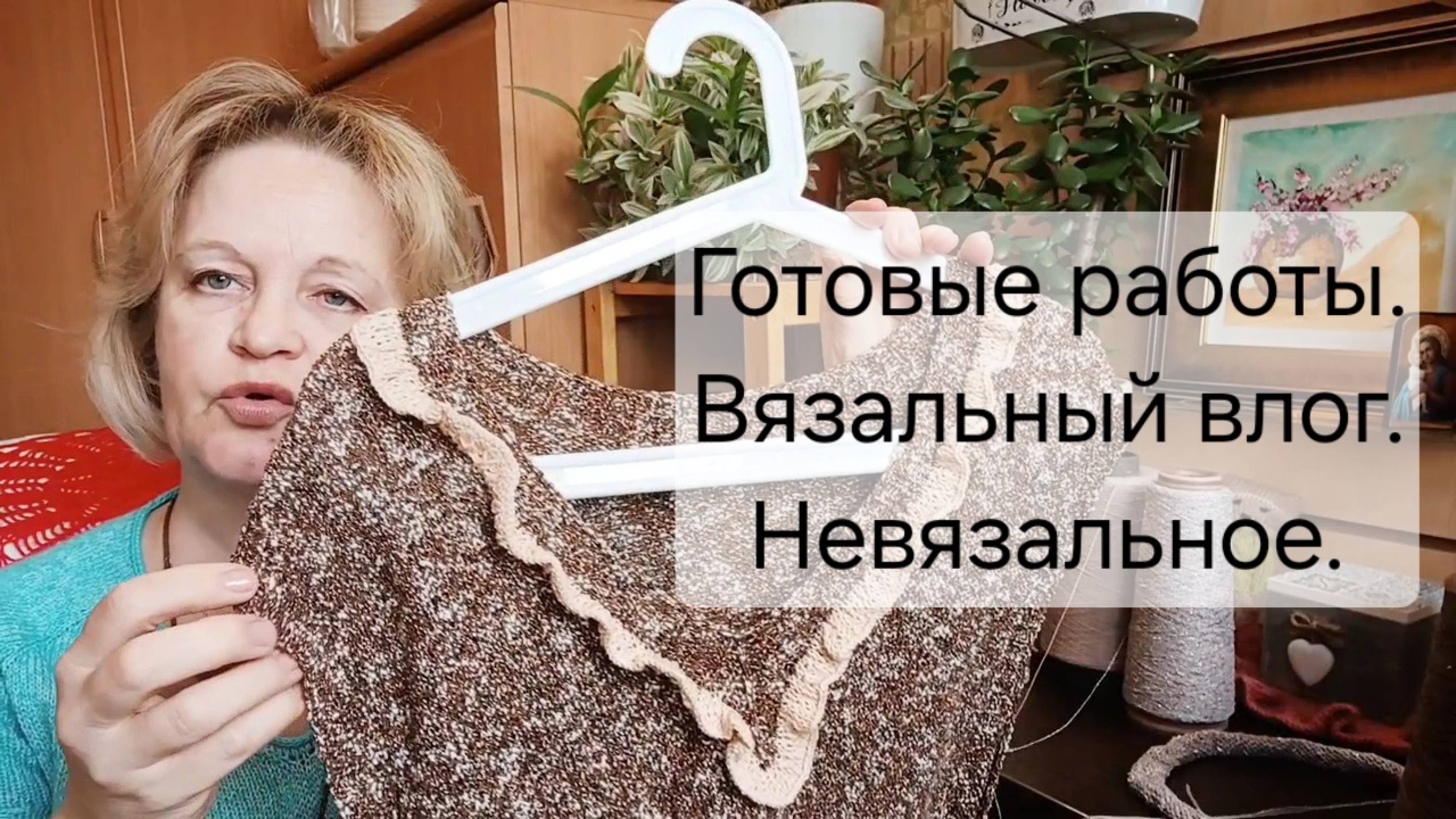 Готовые изделия.Вязальный влог.Невязальное,про баню.